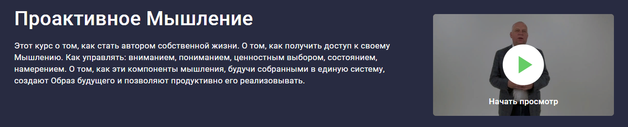 [Stepik] Сергей и Мария Гевлич - Проактивное Мышле_0.png